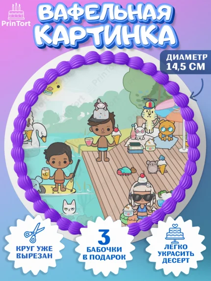 Вафельный круг 14.5см, Тока Бока, Toca Boca, Девочка, День рождения, арт. PT603668