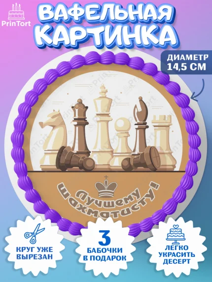 Вафельный круг 14.5см, Шахматы, Шахматная доска, Мальчик, День рождения, арт. PT603728