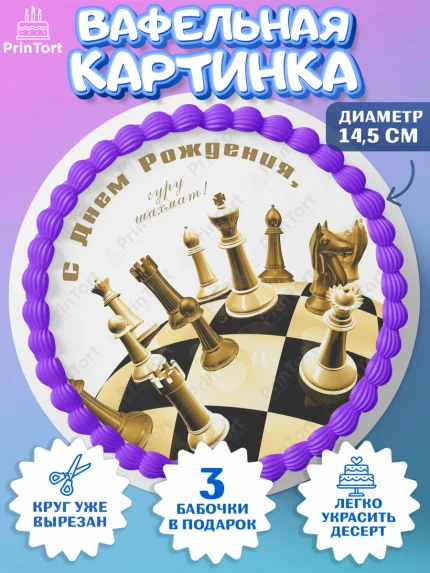 Вафельный круг 14.5см, Шахматы, Шахматная доска, Мальчик, День рождения, арт. PT603736