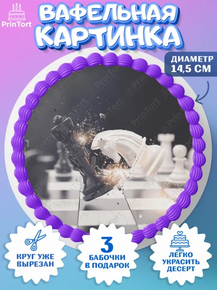 Вафельный круг 14.5см, Шахматы, Шахматная доска, Мальчик, День рождения, арт. PT603737