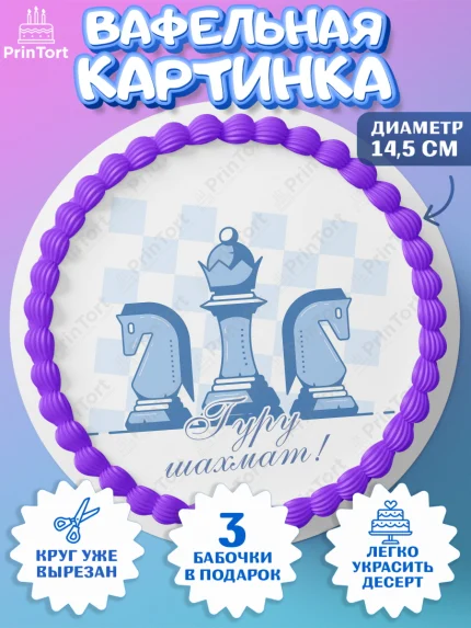 Вафельный круг 14.5см, Шахматы, Шахматная доска, Мальчик, День рождения, арт. PT603738
