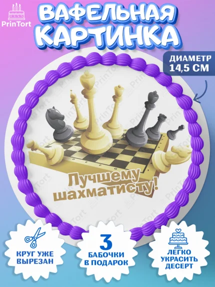 Вафельный круг 14.5см, Шахматы, Шахматная доска, Мальчик, День рождения, арт. PT603739