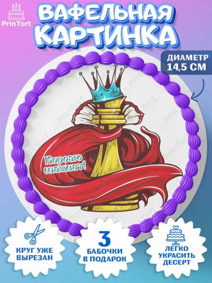 Вафельный круг 14.5см, Шахматы, Шахматная доска, Мальчик, День рождения, арт. PT603740