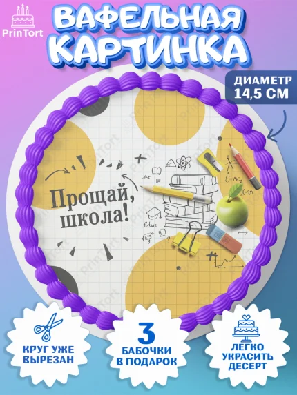 Вафельный круг 14.5см, Выпускной в школе, Школа, Выпускной, Последний звонок, Девочка, арт. PT603749
