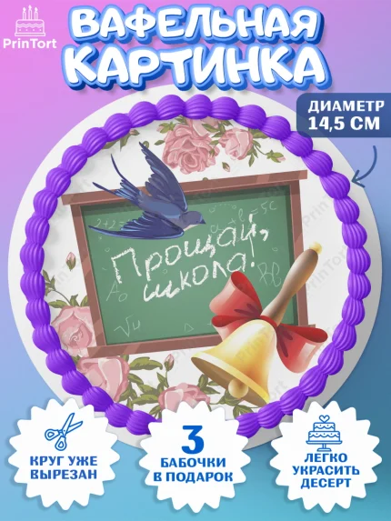 Вафельный круг 14.5см, Выпускной в школе, Школа, Выпускной, Последний звонок, Девочка, арт. PT603758