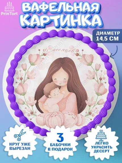 Вафельный круг 14.5см, Полгода Малышу, Мальчик, 6 месяцев, День рождения, арт. PT603779