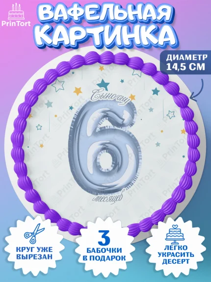 Вафельный круг 14.5см, Полгода Малышу, Мальчик, 6 месяцев, День рождения, арт. PT603780