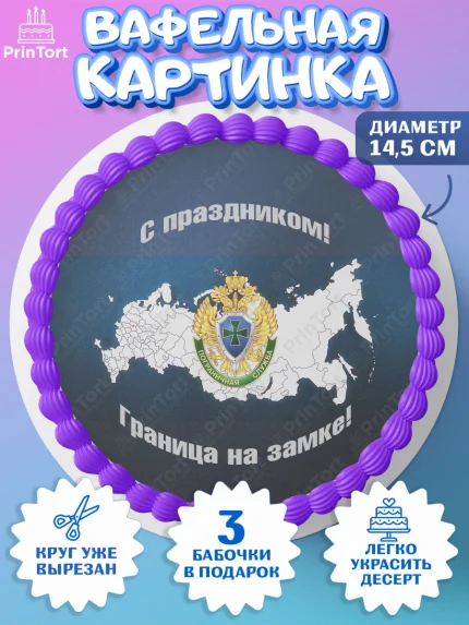 Вафельный круг 14.5см, День Пограничника, Пограничник, Мальчик, арт. PT603784