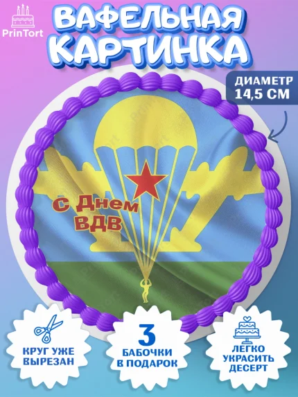 Вафельный круг 14.5см, День ВДВ, Десант, Мальчик, арт. PT603785