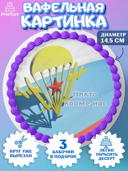 Вафельный круг 14.5см, День ВДВ, Десант, Мальчик, арт. PT603790