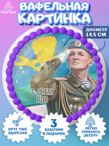 Вафельный круг 14.5см, День ВДВ, Десант, Мальчик, арт. PT603794
