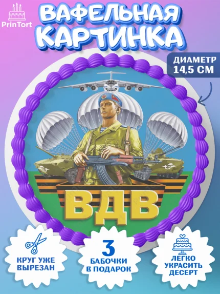 Вафельный круг 14.5см, День ВДВ, Десант, Мальчик, арт. PT603797