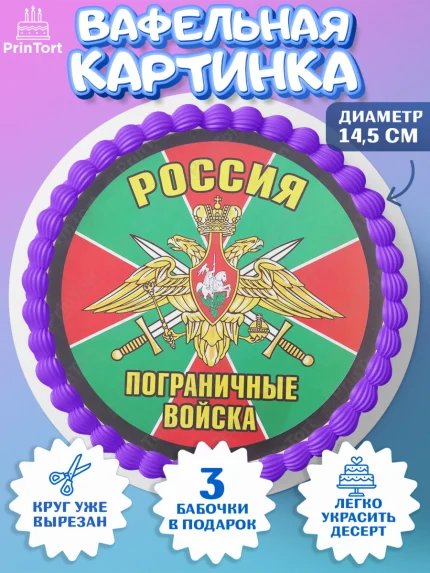 Вафельный круг 14.5см, День Пограничника, Пограничник, Мальчик, арт. PT603798