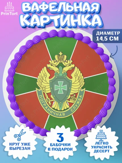 Вафельный круг 14.5см, День Пограничника, Пограничник, Мальчик, арт. PT603799