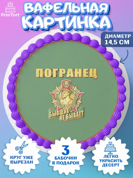 Вафельный круг 14.5см, День Пограничника, Пограничник, Мальчик, арт. PT603800