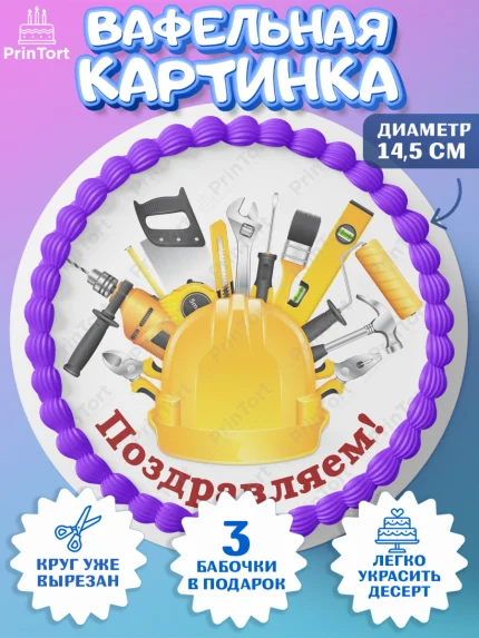 Вафельный круг 14.5см, день строителя, Стройка, Мальчик, арт. PT603801