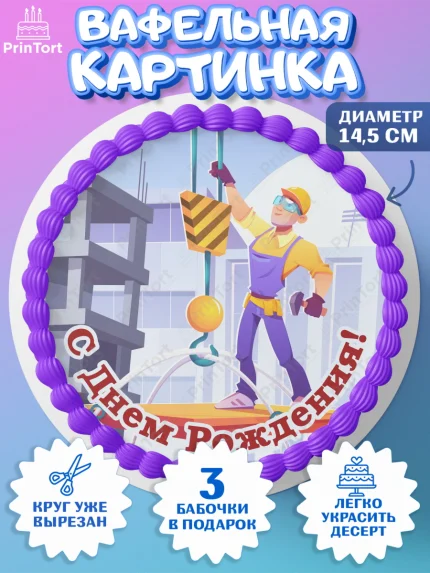 Вафельный круг 14.5см, день строителя, Стройка, Мальчик, арт. PT603802
