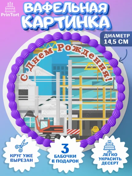 Вафельный круг 14.5см, день строителя, Стройка, Мальчик, арт. PT603803