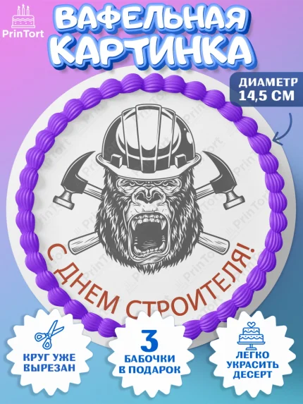 Вафельный круг 14.5см, день строителя, Стройка, Мальчик, арт. PT603805