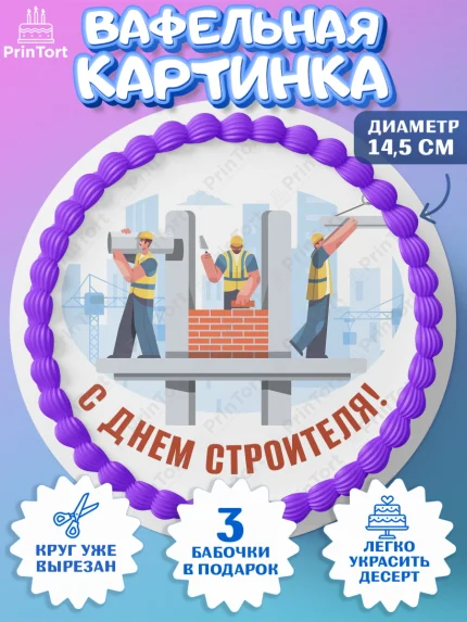 Вафельный круг 14.5см, день строителя, Стройка, Мальчик, арт. PT603806