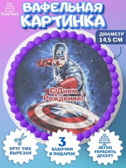 Вафельный круг 14.5см, Капитан Америка, Первый Мститель, Мальчик, День рождения, арт. PT603837