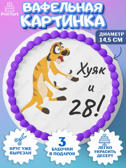 Вафельный круг 14.5см, Тимон Ху-к, Девушка, 28 лет, День рождения, арт. PT603865