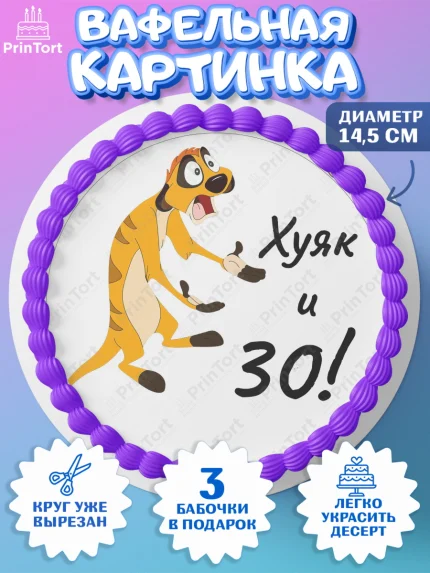Вафельный круг 14.5см, Тимон Ху-к, Девушка, 30 лет, День рождения, арт. PT603867