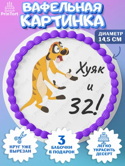 Вафельный круг 14.5см, Тимон Ху-к, Девушка, 32 года, День рождения, арт. PT603869