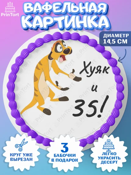 Вафельный круг 14.5см, Тимон Ху-к, Девушка, 35 лет, День рождения, арт. PT603872