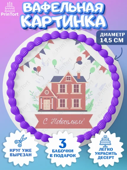 Вафельный круг 14.5см, Новоселье, Покупка квартиры, Девочка, арт. PT603900