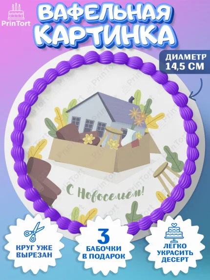 Вафельный круг 14.5см, Новоселье, Покупка квартиры, Девочка, арт. PT603901