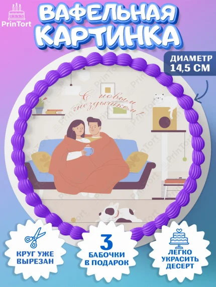 Вафельный круг 14.5см, Новоселье, Покупка квартиры, Девочка, арт. PT603902