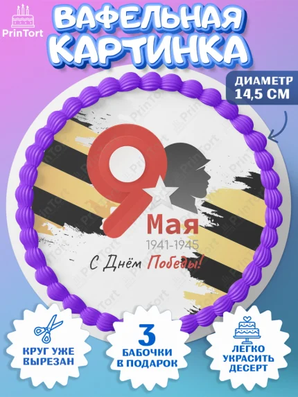 Вафельный круг 14.5см, 9 мая, Девочка, День Победы, арт. PT603908