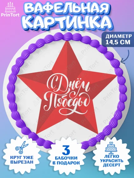 Вафельный круг 14.5см, 9 мая, Девочка, День Победы, арт. PT603909