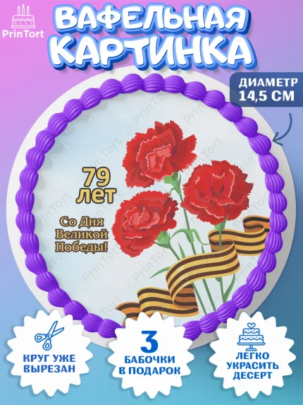 Вафельный круг 14.5см, 9 мая, Девочка, День Победы, арт. PT603916