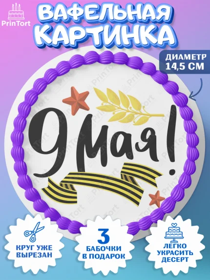 Вафельный круг 14.5см, 9 мая, Девочка, День Победы, арт. PT603918