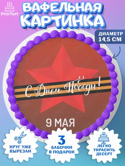 Вафельный круг 14.5см, 9 мая, Девочка, День Победы, арт. PT603919