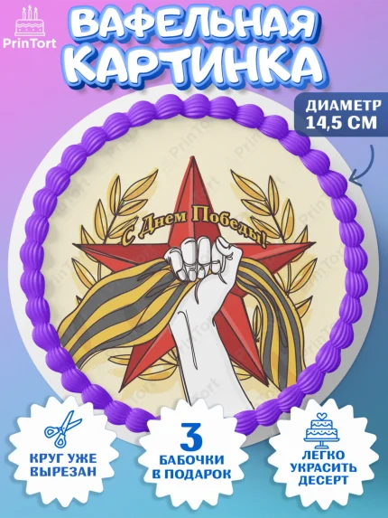 Вафельный круг 14.5см, 9 мая, Девочка, День Победы, арт. PT603920