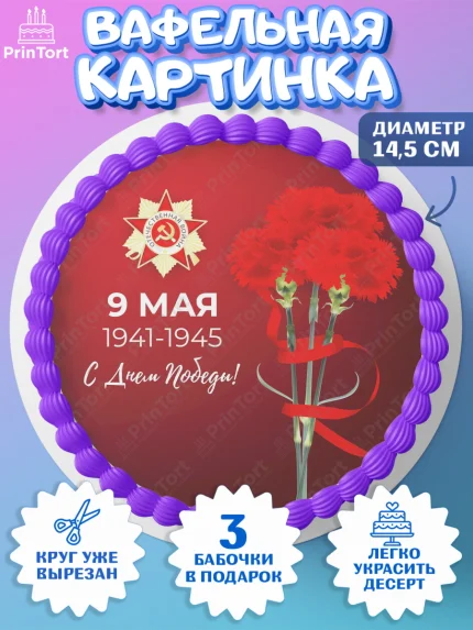 Вафельный круг 14.5см, 9 мая, Девочка, День Победы, арт. PT603933