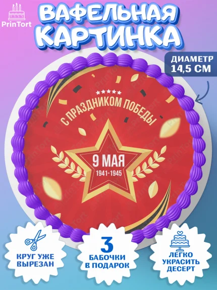 Вафельный круг 14.5см, 9 мая, Девочка, День Победы, арт. PT603937