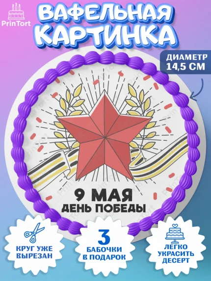 Вафельный круг 14.5см, 9 мая, Девочка, День Победы, арт. PT603939