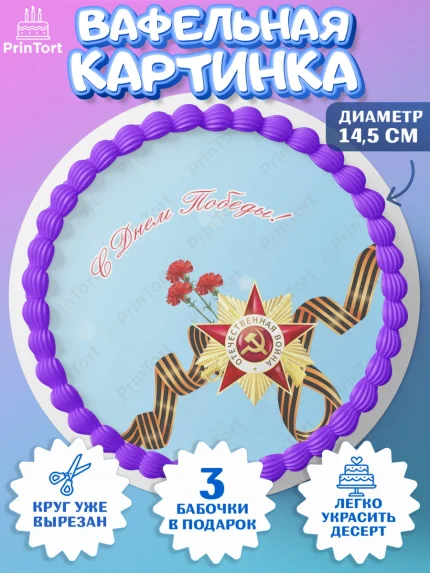 Вафельный круг 14.5см, 9 мая, Девочка, День Победы, арт. PT603940