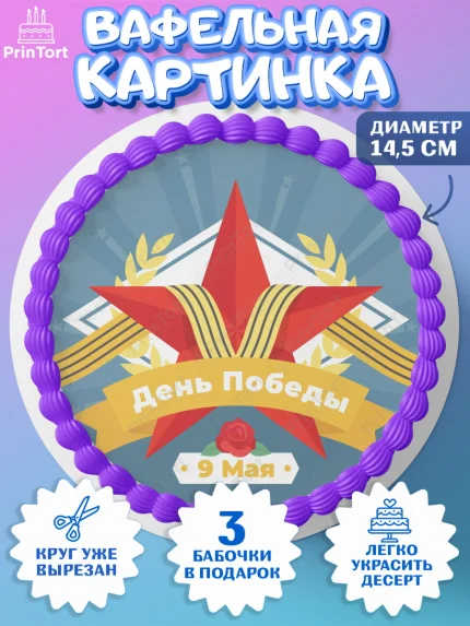 Вафельный круг 14.5см, 9 мая, Девочка, День Победы, арт. PT603941
