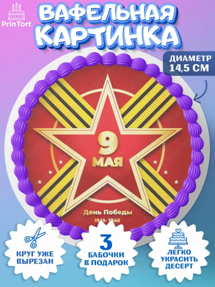Вафельный круг 14.5см, 9 мая, Девочка, День Победы, арт. PT603943