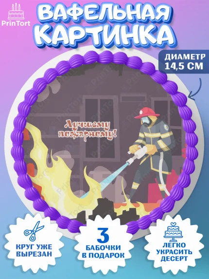 Вафельный круг 14.5см, МЧС, Спасатель, Пожарный, Мальчик, День МЧС, арт. PT604086