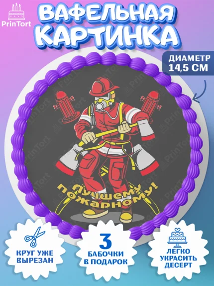 Вафельный круг 14.5см, МЧС, Спасатель, Пожарный, Мальчик, День МЧС, арт. PT604089