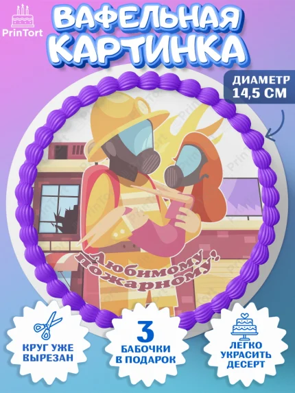 Вафельный круг 14.5см, МЧС, Спасатель, Пожарный, Мальчик, День МЧС, арт. PT604091