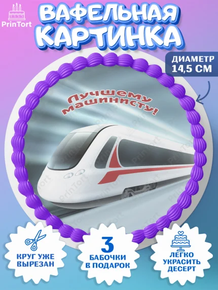 Вафельный круг 14.5см, День Железнодорожника, Поезда, РЖД, Мальчик, арт. PT604101