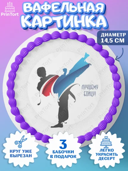 Вафельный круг 14.5см, Карате, Спорт, Мальчик, День рождения, арт. PT604111
