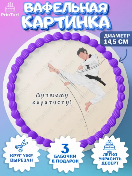 Вафельный круг 14.5см, Карате, Спорт, Мальчик, День рождения, арт. PT604117